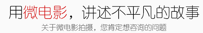 企業(yè)微電影制作拍攝流程報價